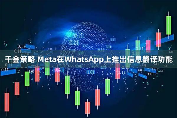 千金策略 Meta在WhatsApp上推出信息翻译功能
